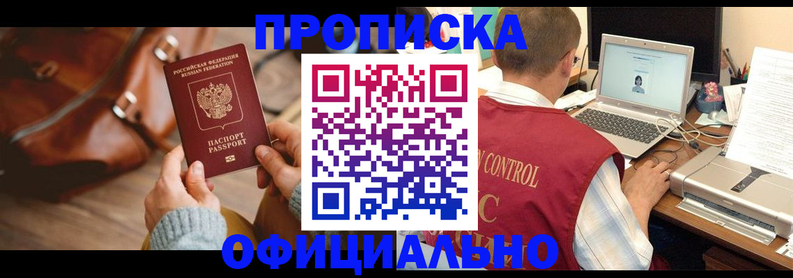 прописка от собственника в Барнауле