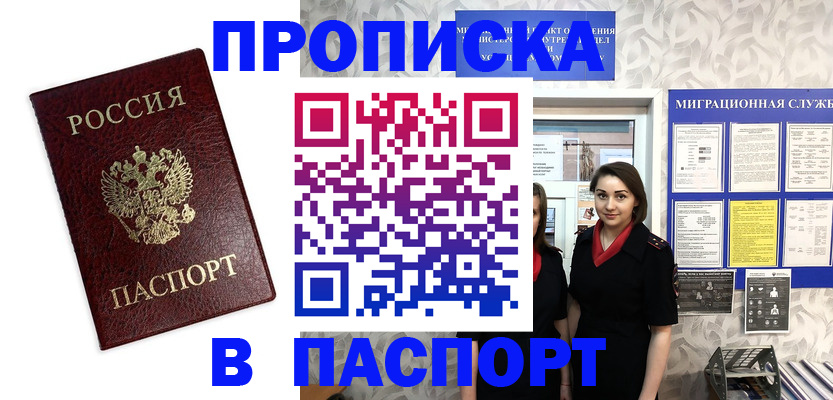 прописка 2025 в Барнауле