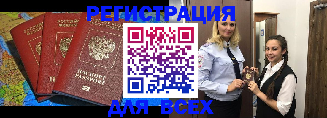 прописка регистрация в Барнауле