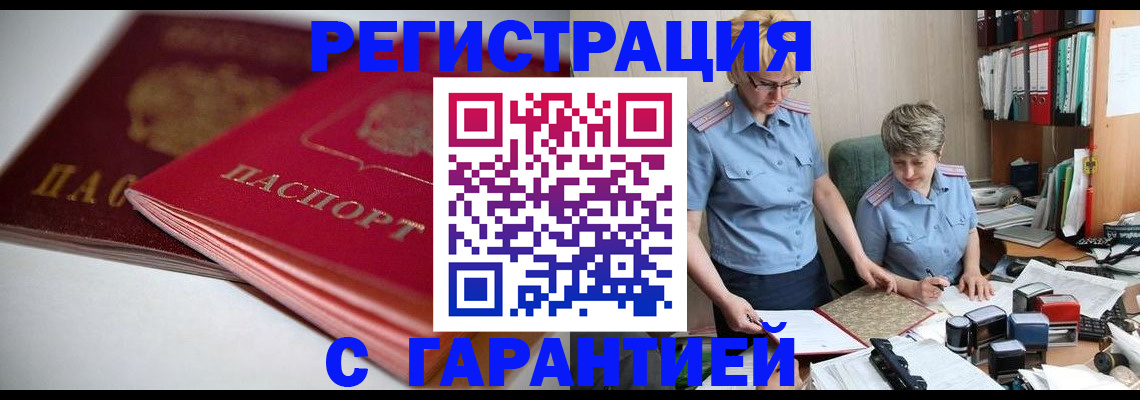 временная регистрация купить в Барнауле